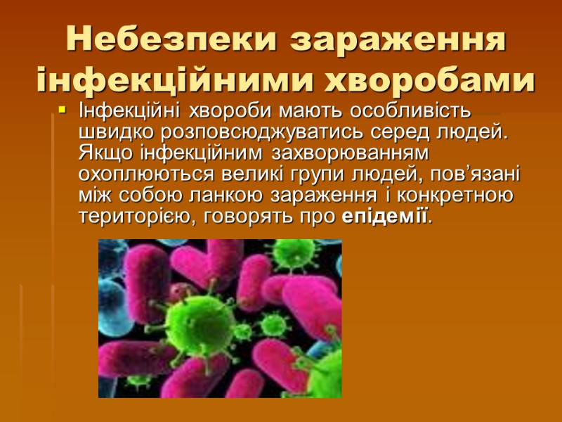 Небезпеки зараження інфекційними хворобами Інфекційні хвороби мають особливість швидко розповсюджуватись серед людей. Якщо інфекційним